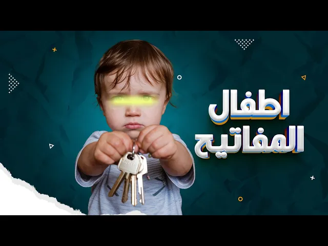 ⁣اطفال المفاتيح ؟؟!