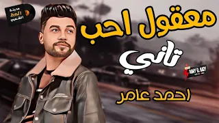 جديد احمد عامر      معقول احب تاني   لعشاق السمع والحظ والروقان مدينة الحظ الشعبي دندنها