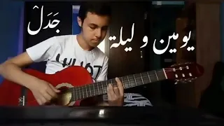 يومين و ليلة   جدل                    دندنها