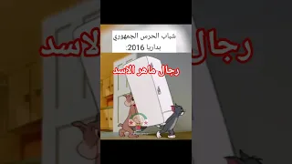 انجازات درع الاسد شباب الحرس الجمهوري خلال الثورة السورية ماهر الأسد سوريا مضحك مقاطع مضحكة 