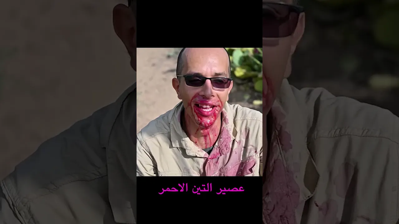 عصير التين الاحمر