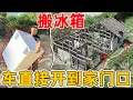 Download Lagu 终于用冰箱了 以后可以多买点菜肉，直接把车开到家门口 搬运重物轻松多了，希望李俊他们的路也尽快修好