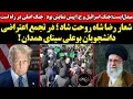Download Lagu شعار رضا شاه روحت شاد ؛ در دانشگاه همدان ! میدل‌ایست‌: جنگ اسرائیل و ج.ا پیش نمایش بود ٬ جنگ اصلی..