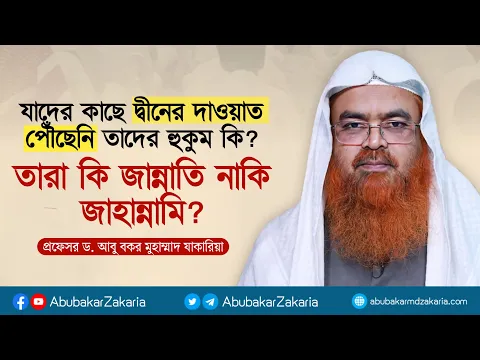 যাদের কাছে দ্বীনের দাওয়াত পৌঁছেনি তাদের হুকুম কি? তারা কি জান্নাতি নাকি জাহান্নামি?