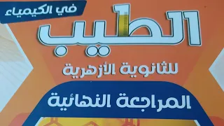 مراجعه نهائيه للثانويه الازهريه ٢٠٢٤ إجابة كتاب الطيب الأزهر الشريف الامتحان التجريبي ١ 