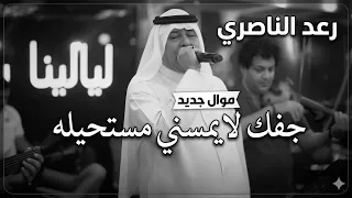 جفك لايمسني مستحيله   رعد الناصري موال جديد  دندنها