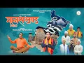 Download Lagu मानसखंड गीत ! Manaskhand Geet | Fauji Lalit Mohan Joshi | Hemant Pandey | RJ Pankaj Jeena | 2025￼￼