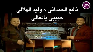 نافع الحمداني   وليد الهلالي   حبيبي يالغالي                          دندنها