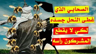 الصحابي الذي أرسل الله له جيشا من النحل ليحميه عاصم بن ثابت قصص الصحابة 
