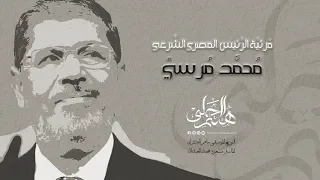 مرثية محمد مرسي    هيثم الحلبي                    دندنها