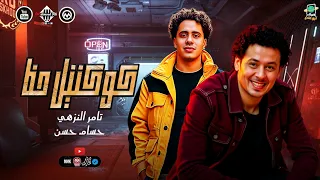 كوكتيل حظ       الدنيا حالها كدا  درويش   تامر النزهى   الكابيتانو حسام حسن   هيكسر الفرح اغاني شعبي دندنها