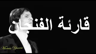 قارئة الفنجان عبدالحليم حافظ   مع الكلمات دندنها
