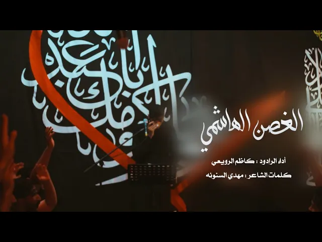 ⁣الغصن الهاشمي  | ليلة تاسع من المحرم - 1446هـ