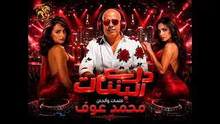  المتوج                دلع  البنات  كلمات  ألحان   محمد عوف إنتاج  المتوج               دلع البنات  دندنها