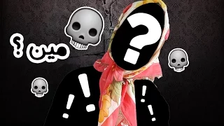 ضيف على غفلة 