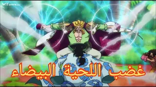 ون بيس غضب اللحية البيضاء من روجر One Piece Roger 