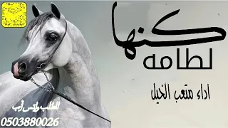 شيله كنها لطامه اللي مع عتيبه اداء متعب الخيل 2023 شيلات طرب نار جديد 
