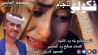 جديد النجم اللامع بله ود الاشبة فكولو اللجام 2024 