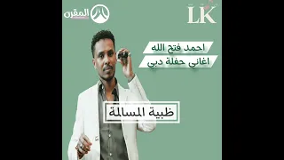 ظبية المسالمة احمد فتح الله ودكتور عمر الامين اغاني سودانية 2025 حفلة دبي  ظبية المسالمة احمد فتح الله ودكتور عمر الامين اغاني سودانية 2025 حفلة دبي