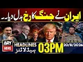 Imran Khan Hospital Transfer Iran Warning to Israel and US ARY News 3 PM Headlines 20 Aug 26