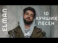 ELMAN - Подборка Лучших Песен (2023) | 🔉 Swell Choice 🔊