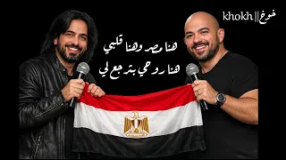 يامصر بتعمليها ازاي بهاء سلطان   محمود العسيلي    كاملة بالكلمات  بدون موسيقى      دندنها
