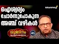Lagu ഐശ്വര്യം ചോര്‍ന്നുപോകുന്ന അഞ്ച് വഴികള്‍ | SHUBHADINAM