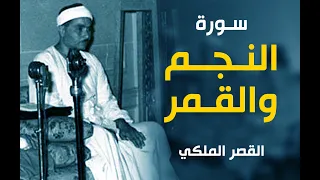 تلاوة من داخل القصر الملكي سورة النجم والقمر الشيخ مصطفى إسماعيل 