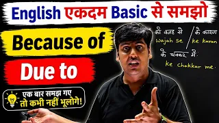 ये छोटा सा Rule सीख लो | Because Of vs Due To | Spoken English
