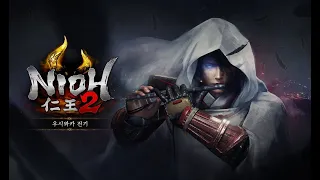 PS4 l Nioh 2 - DLC 제 1탄 우시와카 전기 트레일러