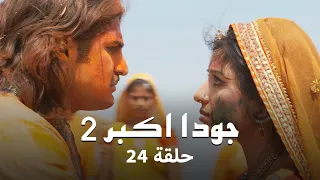 جودا اكبر 2 حلقة 24 كاملة جودا تحضر الدواء لـ جلال الدين  جودا اكبر 2 حلقة 24 كاملة جودا تحضر الدواء لـ جلال الدين