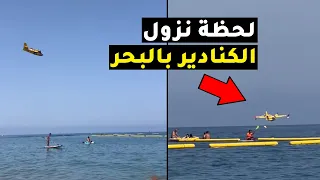 شاهد لحظة نزول الكنادير بشاطئ وادلو لتزوّد بالمياه استعدادا لإخماد الحرائق ربما داخل إقليم شفشاون