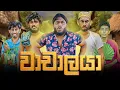 Download Lagu Wachalaya | වාචාලයා - Dukka Productions (@DukkaTV @Dukka)