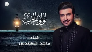                               ماجد المهندس   لولو الحب  حصريا         دندنها