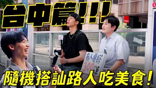 公車隨機搭訕台中篇！超長雙節公車300號與在地人推薦超酷美食！《公車食刻表》ep5【Joeman】