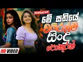 Lagu Trending Sinhala Band Nonstop | Sinhala Sindu | Best New Sinhala Songs Collection | Sinhala New Song