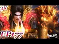 Lagu MULTI SUB -【Battle Through the Heavens】 4K | EP177 FULL | Chinese Animation