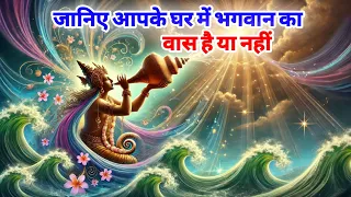 जानिए! क्या आपके घर में भगवान का वास है? | Vastu Shastra |#suvichar #motivation #jaishrikrishna 💯🫣