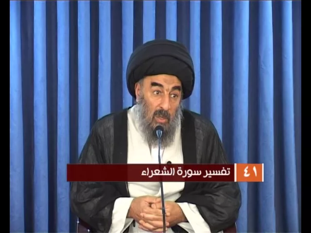 ⁣الدرس الحادي والأربعون (تفسير سورة الشعراء المباركة)
