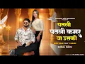 Lagu Aakh Ye Taalibaani | Patli Patli Kamar Va Uski | Instagram Trending Song | New Haryanvi Song 2025