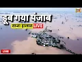 Download Lagu Punjab Flood Update Live: पंजाब में बद से बदत्तर हालात | Flood in Punjab | Weather | Latest News
