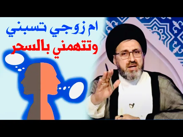 متصلة: أم زوجي تسبني وتتهمني بالسحر وتسب عائلتي | السيد رشيد الحسيني