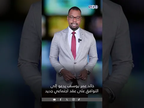 خالد عمر يوسف يدعو إلى التوافق على عقد اجتماعي جديد