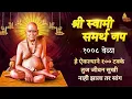 Lagu गुरुवार विशेष : स्वामी समर्थ जप १००८ वेळा | Swami Samarth Jaap | सुमधुर स्वामींचा जप | Swami Samarth