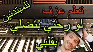 وديع مراد لو رحتي  يا قمر الزمان  تعلم عزف اغنية                       دندنها