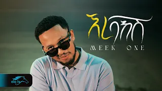 MEEK ONE - ERE BAKISH | ሚክ ዋን - ኧረ ባክሽ - New Ethiopian Music 2026 - ( Official Music Video )