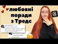 Lagu ТРЕДС ділиться мудростям на тему кохання (все погано)