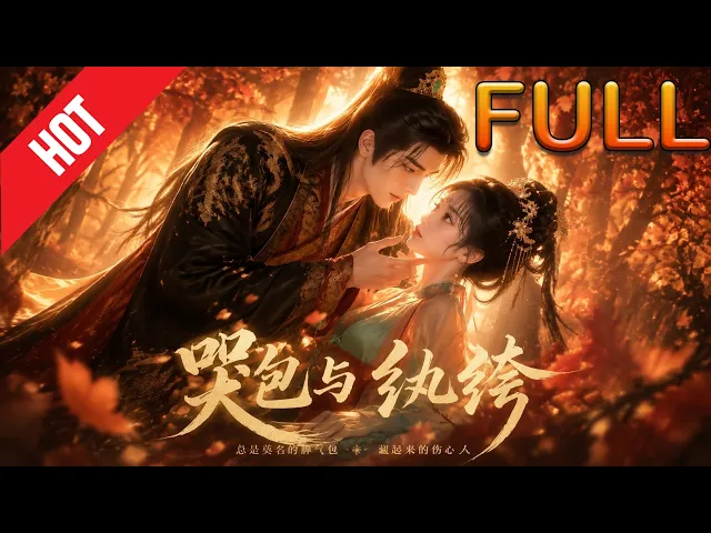 哭包与纨绔