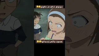 سونوكو تدافع عن ماكوتو Conan Fun Funny Detectiveconan Anime Fypシ كونان انمي ضحك 