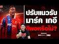 Download Lagu ปรับแนวรับ​ มาร์ค​ เกอี​ ดีพอหรือไม่? | ยักษ์​อยาก​เล่า​ | Yak​DD​ |